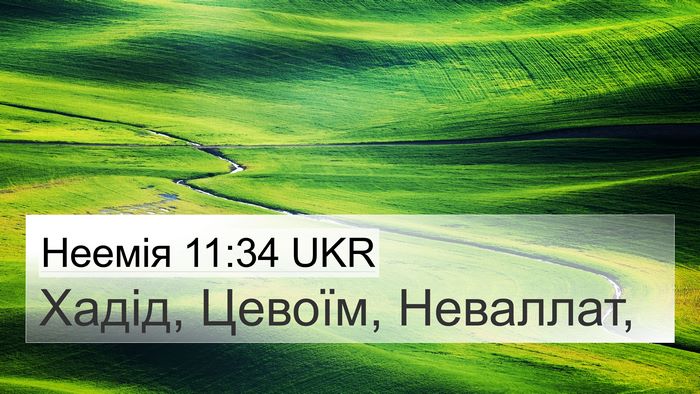 Неемія 11:34 UKR Bible Verse Image