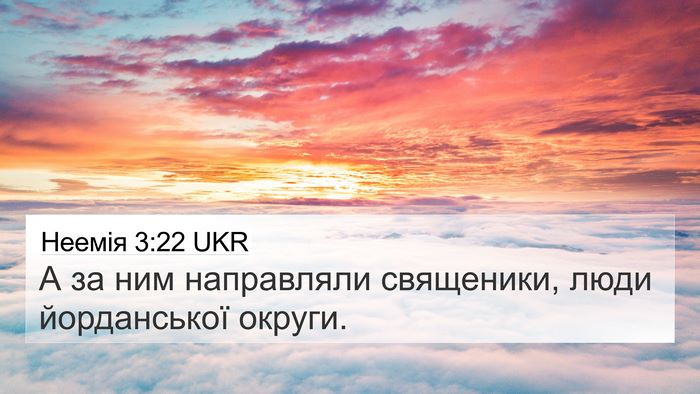 Неемія 3:22 UKR 4K Wallpaper - А за ним направляли - 4K Wallpaper Bible Verse
