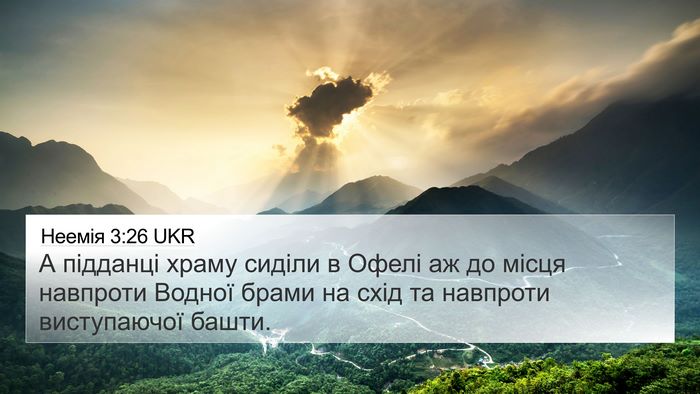 Неемія 3:26 UKR Bible Verse Image