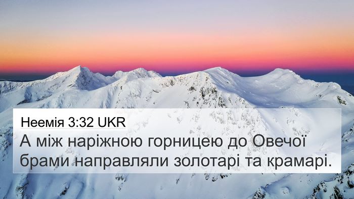 Неемія 3:32 UKR Bible Verse Image