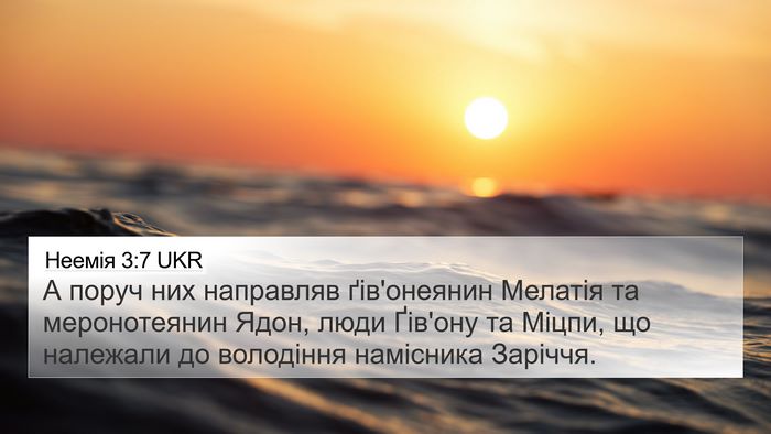 Неемія 3:7 UKR 4K Wallpaper - А поруч них направляв - 4K Wallpaper Bible Verse