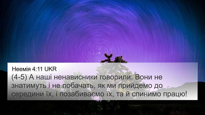 Неемія 4:11 UKR Bible Verse Image