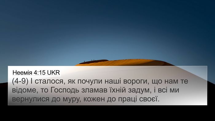 Неемія 4:15 UKR Bible Verse Image