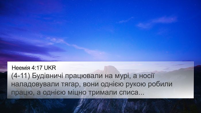 Неемія 4:17 UKR Bible Verse Image