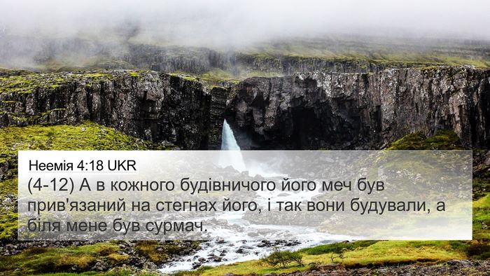 Неемія 4:18 UKR Bible Verse Image