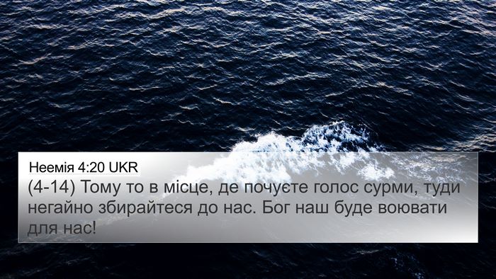 Неемія 4:20 UKR Bible Verse Image