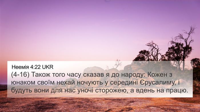 Неемія 4:22 UKR 4K Wallpaper - (4-16) Також того часу сказав - 4K Wallpaper Bible Verse