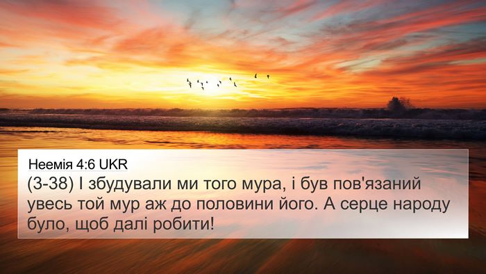 Неемія 4:6 UKR Bible Verse Image