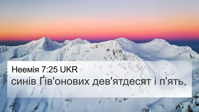 Неемія 7:25 UKR 4K Wallpaper - синів Ґів'онових - 4K Wallpaper Bible Verse