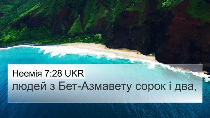 Неемія 7:28 UKR 4K Wallpaper - людей з Бет-Азмавету сорок - 4K Wallpaper Bible Verse