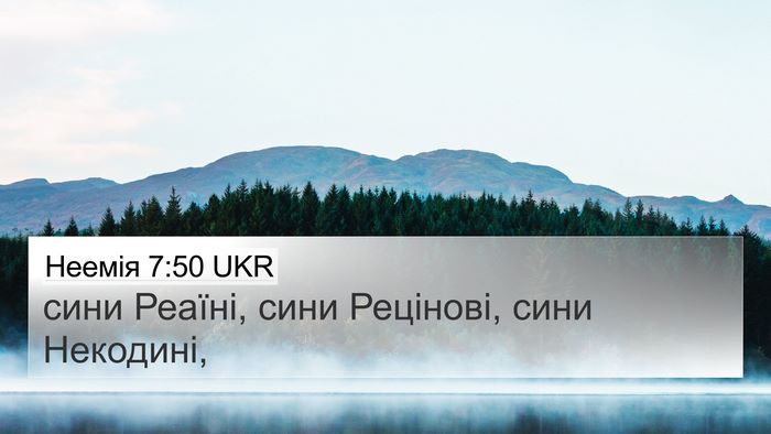 Неемія 7:50 UKR 4K Wallpaper - сини Реаїні, сини Рецінові, - 4K Wallpaper Bible Verse