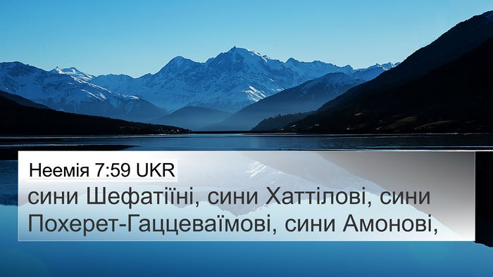 Неемія 7:59 UKR 4K Wallpaper - сини Шефатіїні, сини - 4K Wallpaper Bible Verse