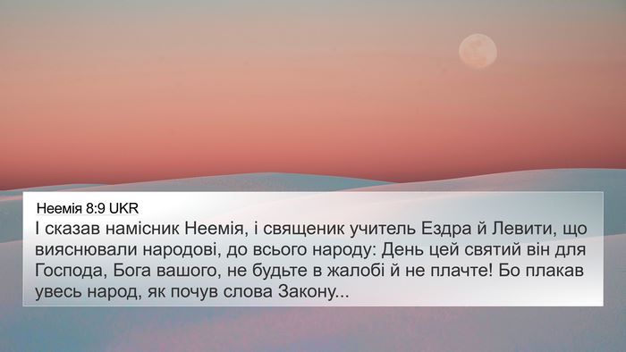 Неемія 8:9 UKR 4K Wallpaper - І сказав намісник Неемія, і - 4K Wallpaper Bible Verse