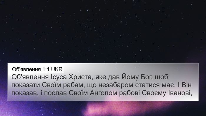 Об'явлення 1:1 UKR Bible Verse Image