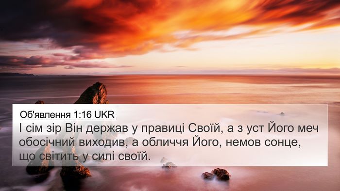 Об'явлення 1:16 UKR Bible Verse Image
