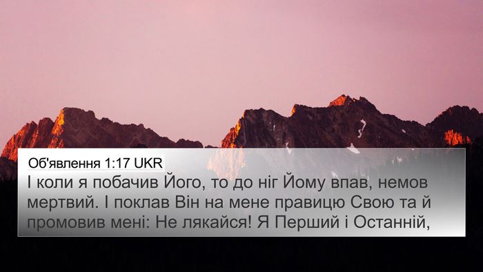 Об'явлення 1:17 UKR Bible Verse Image