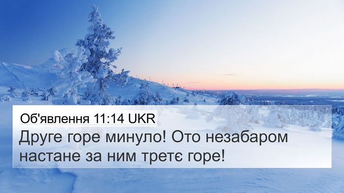 Об'явлення 11:14 UKR Bible Verse Image