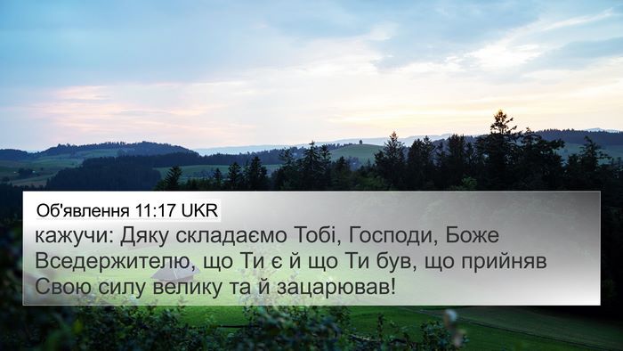 Об'явлення 11:17 UKR Bible Verse Image