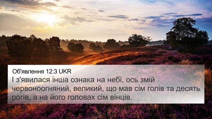 Об'явлення 12:3 UKR Bible Verse Image