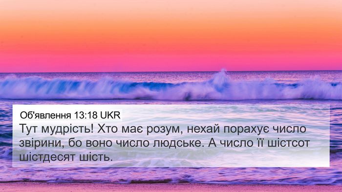 Об'явлення 13:18 UKR Bible Verse Image