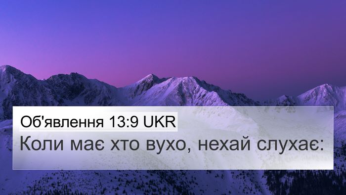 Об'явлення 13:9 UKR 4K Wallpaper - Коли має хто вухо, нехай - 4K Wallpaper Bible Verse