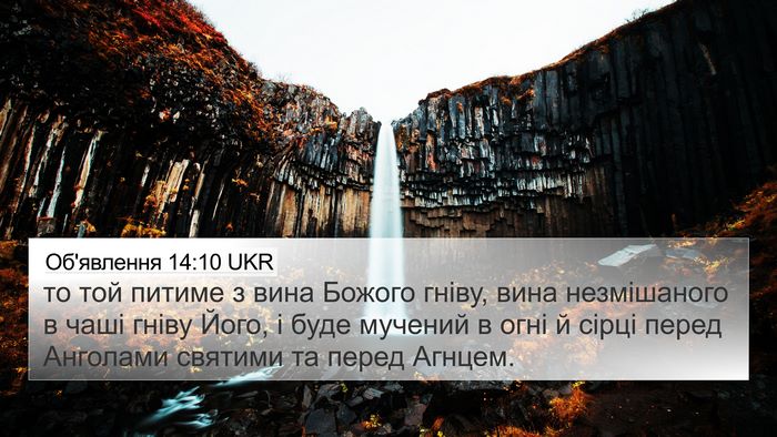 Об'явлення 14:10 UKR Bible Verse Image