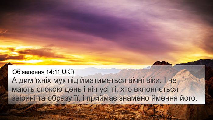 Об'явлення 14:11 UKR Bible Verse Image