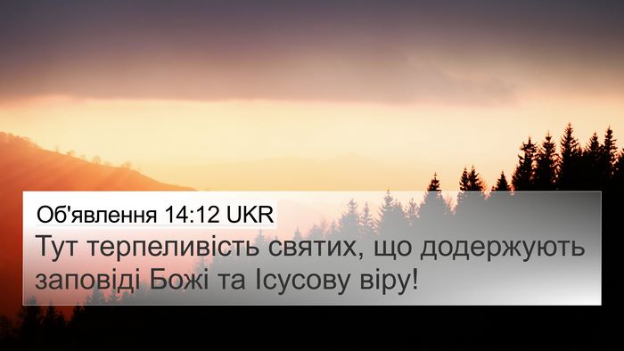 Об'явлення 14:12 UKR Bible Verse Image