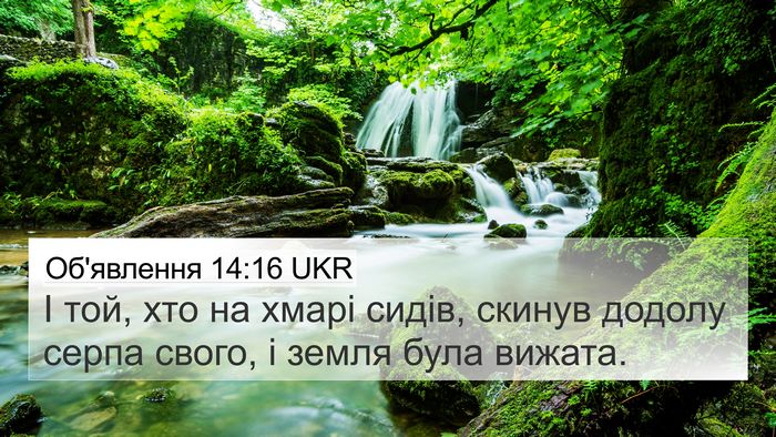 Об'явлення 14:16 UKR 4K Wallpaper - І той, хто на хмарі сидів, - 4K Wallpaper Bible Verse