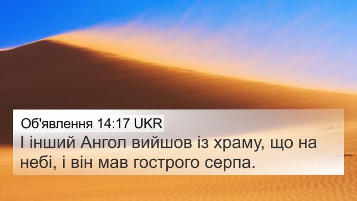 Об'явлення 14:17 UKR 4K Wallpaper - І інший Ангол вийшов із - 4K Wallpaper Bible Verse