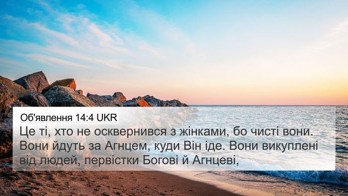 Об'явлення 14:4 UKR Bible Verse Image