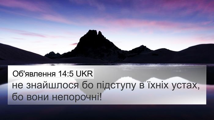 Об'явлення 14:5 UKR Bible Verse Image