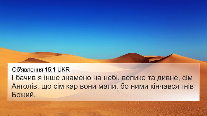 Об'явлення 15:1 UKR Bible Verse Image