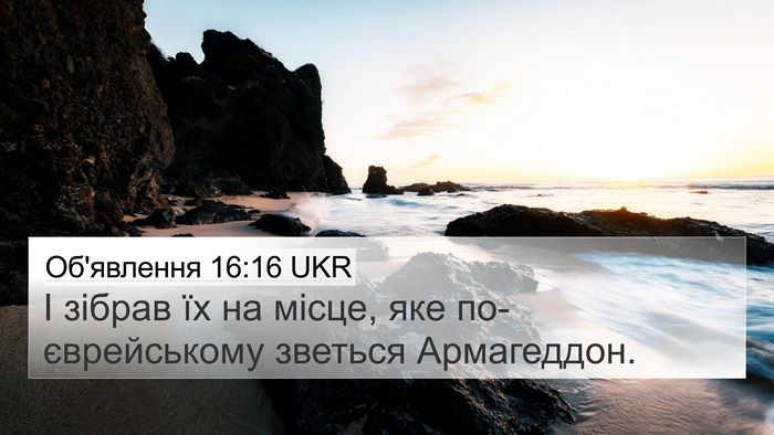 Об'явлення 16:16 UKR Bible Verse Image