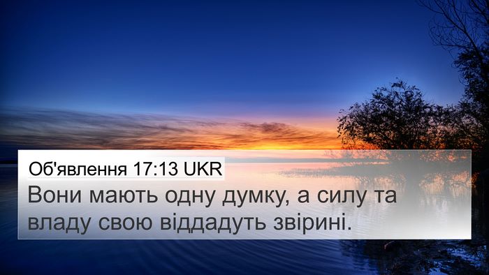 Об'явлення 17:13 UKR Bible Verse Image