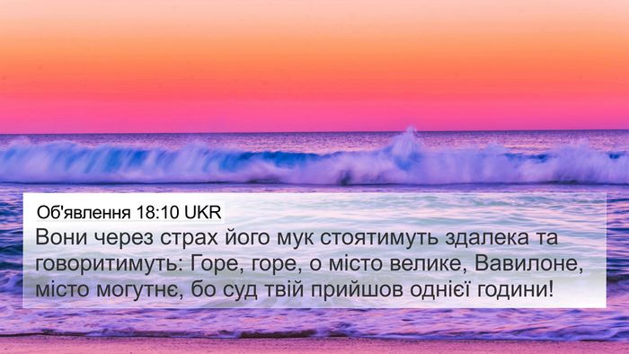 Об'явлення 18:10 UKR Bible Verse Image