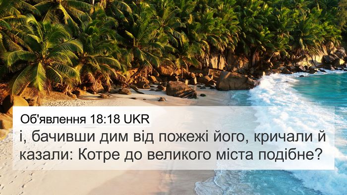 Об'явлення 18:18 UKR Bible Verse Image
