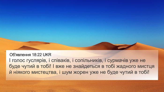 Об'явлення 18:22 UKR Bible Verse Image