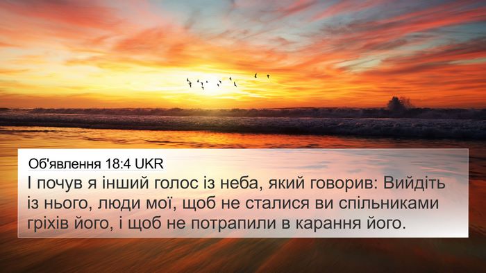 Об'явлення 18:4 UKR Bible Verse Image