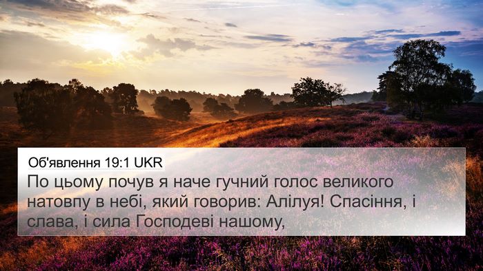 Об'явлення 19:1 UKR Bible Verse Image