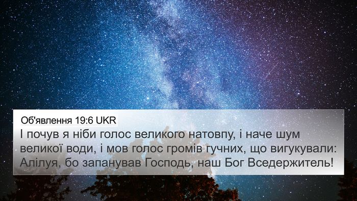 Об'явлення 19:6 UKR Bible Verse Image