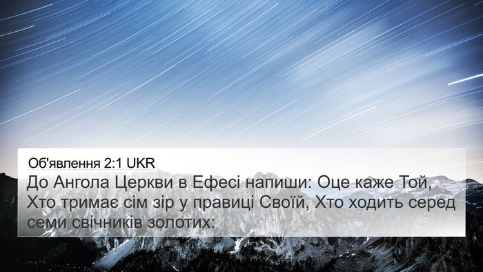 Об'явлення 2:1 UKR Bible Verse Image