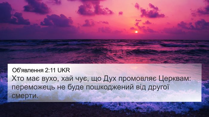 Об'явлення 2:11 UKR Bible Verse Image