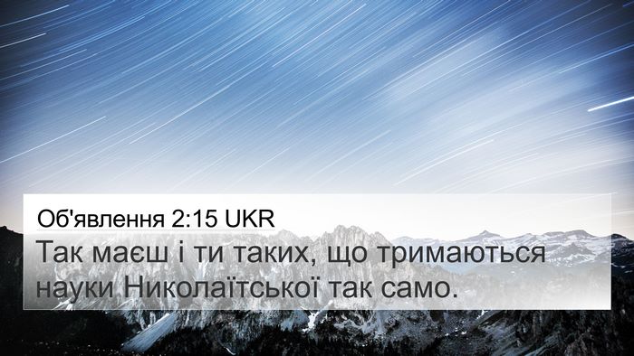 Об'явлення 2:15 UKR Bible Verse Image