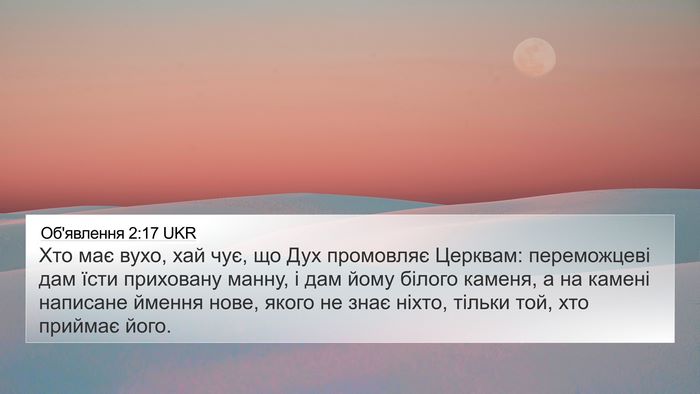Об'явлення 2:17 UKR Bible Verse Image