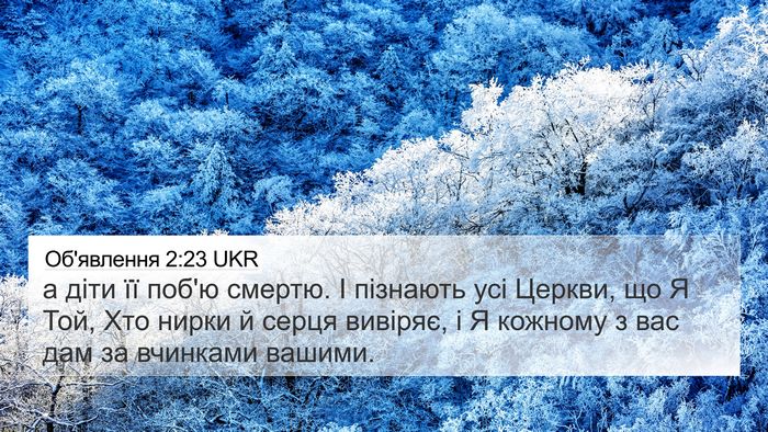 Об'явлення 2:23 UKR Bible Verse Image