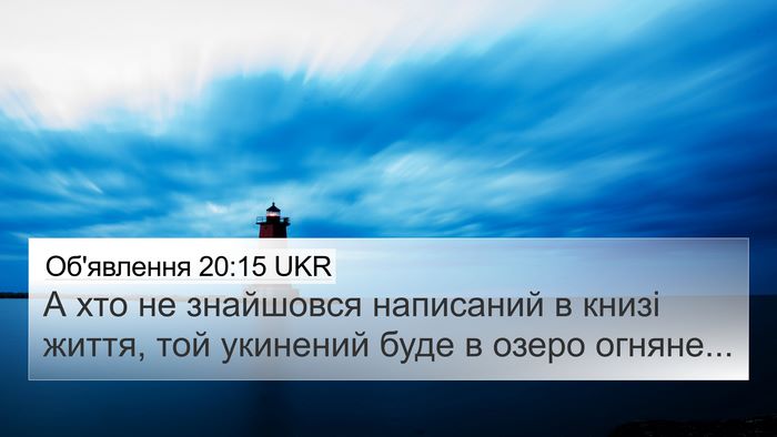 Об'явлення 20:15 UKR Bible Verse Image