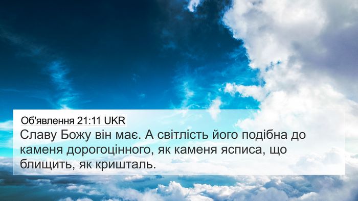 Об'явлення 21:11 UKR Bible Verse Image