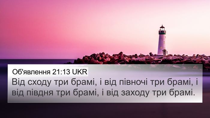 Об'явлення 21:13 UKR 4K Wallpaper - Від сходу три брамі, і від - 4K Wallpaper Bible Verse