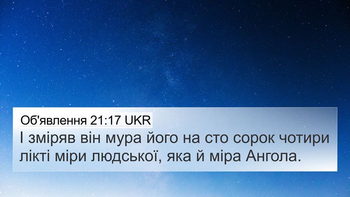 Об'явлення 21:17 UKR Bible Verse Image